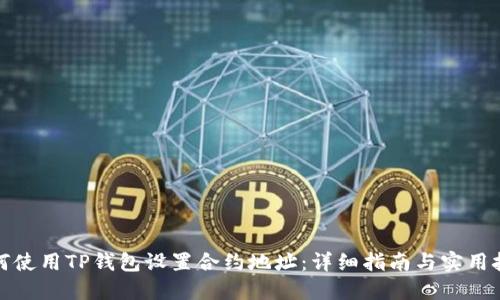 如何使用TP钱包设置合约地址：详细指南与实用技巧