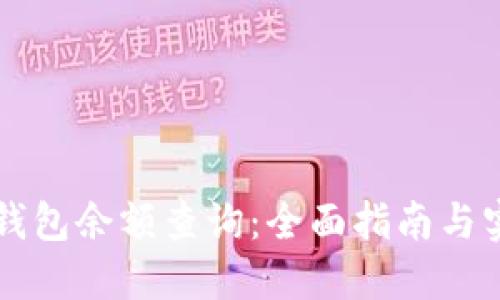 区块链钱包余额查询：全面指南与实用技巧