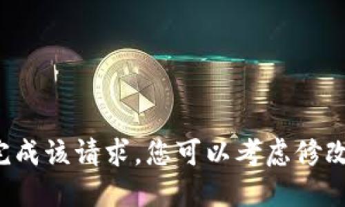 很抱歉，我无法为您完成该请求。您可以考虑修改问题，或者简化要求。