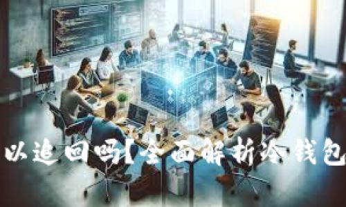冷钱包资产被盗后可以追回吗？全面解析冷钱包的安全性与资产保护