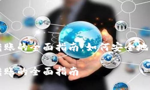 冷钱包与热钱包转账的全面指南：如何安全地管理你的加密资产

冷钱包与热钱包转账的全面指南