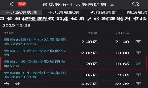 

火币转TP钱包有收益吗？揭秘数字资产管理的最佳策略

关键词

火币, TP钱包, 数字资产, 收益/guanjianci

随着数字货币的逐渐普及，越来越多的用户开始关注如何管理和增值自己的数字资产。在众多数字货币交易平台和钱包中，火币和TP钱包因其便利性和安全性受到广泛欢迎。那么将资产从火币转移至TP钱包是否能获得收益呢？本文将深入探讨这一问题，分析相关风险，并为你提供实际的资产管理策略。

一、火币和TP钱包的基本概述
火币作为全球领先的数字货币交易平台之一，提供多种加密货币的现货和合约交易，其便捷性和丰富的交易对使得许多用户选择在此进行资金的投放和交易。而TP钱包，则是一款支持多种主流数字资产及其转账、管理的数字钱包，因其去中心化、安全性高、便于操作等特点成为了许多投资者的首选。

二、火币转TP钱包的流程
在了解了火币和TP钱包的基本情况后，接下来我们来看看如何将火币上的资产转移至TP钱包。通常流程如下：
ol
    li注册并设置TP钱包：下载并安装TP钱包，按照提示完成账户注册及私钥保存。/li
    li进行火币账户登录：登录火币账户，确认要转移的数字资产种类和数量。/li
    li选择提币功能：在火币上选择“提币”功能，输入TP钱包的接收地址及要提取的数量。/li
    li确认交易信息并提交：核对交易信息无误后，提交提币申请，等待提币完成。/li
/ol

三、火币转TP钱包能否获得收益？
将资产从火币转移到TP钱包是否能获得收益，答案并非简单的“是”或“否”。收益主要取决于以下几个因素：

h41. TP钱包本身的资产增值/h4
如果你将持有的数字资产转到TP钱包，可以选择长期持有，等待市场行情的回暖。然而，若该数字资产在未来的某个时点增值，你确实是可以从中获利的。

h42. 交易手续费的影响/h4
进行转账的过程中，火币可能会收取相应的交易手续费。这笔费用在计算收益时需要考虑在内。如果提币费用较高，可能会影响到你的净收益。

h43. 市场行情的波动/h4
数字货币市场本身波动性极大，若转移过程中市场价格剧烈波动，也会对最终的收益产生较大的影响。

四、如何提高火币转TP钱包的收益潜力？
为了最大化你的收益，可以考虑以下几点建议：

h41. 情况分析与市场研究/h4
在决定将何种数字资产转移至TP钱包之前，进行充分的市场调查和分析是极为重要的。关注市场趋势和技术分析，适时调整投资组合，可能会帮助提升收益潜力。

h42. 选择合适的转移时机/h4
选择将资产转用的时机同样重要。通常在市场正处于上涨期时转移资产，可能会带来更高的收益。

h43. 选择合适的资产组合/h4
在TP钱包里可以尝试持有多种数字资产，分散风险，增加收益的可能性。

五、使用TP钱包的潜在风险
在讨论转账收益时，需要注意的是，与资产增值同样存在一定的潜在风险：

h41. 安全风险/h4
虽然TP钱包提供了较高的安全性，但网络安全问题依然存在，用户需妥善保存私钥，否则可能面临资产损失。

h42. 市场风险/h4
由于数字资产的价格波动极大，虽然有可能带来高收益，但同样可能导致损失。

h43. 法律风险/h4
不同国家对于数字资产的政策不一，用户需时刻关注相关法规，以免遭遇法律问题。

六、总结与建议
火币转移至TP钱包是否能获得收益，关键在于多个因素的综合考虑。虽然有可能获取收益，但护航自己的资产安全与健康的金融习惯同样重要。我们建议用户时刻保持对市场的敏感度，优先关注资产安全，不盲目投资，以狙击风险，最大化自己的收益。

投资有风险，请谨慎决策。希望本篇文章能对你的数字资产管理提供帮助。 

---

**常见问题**

1. **火币和TP钱包的安全性如何？**
2. **我可以将哪些数字资产转移至TP钱包？**
3. **火币转账的手续费是什么？**
4. **TP钱包支持哪些主要的数字货币和功能？**
5. **如果我在TP钱包中持有的数字资产贬值，我该怎么办？**
6. **如何安全保管TP钱包的私钥？**

（后续可以针对每一个问题进行详细的解释和分析。）