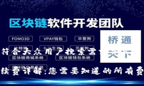 思考一个符合大众用户搜索需求并且的

冷钱包手续费详解：您需要知道的所有费用与选择