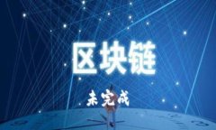  未完成
