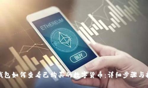 TP钱包如何查看已购买的数字货币：详细步骤与技巧