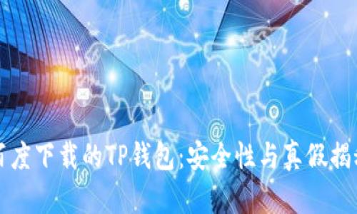 百度下载的TP钱包：安全性与真假揭秘