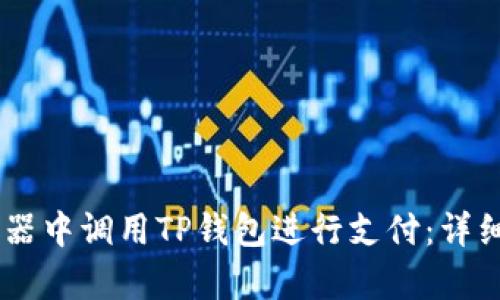如何在DApp浏览器中调用TP钱包进行支付：详细教程与操作指南