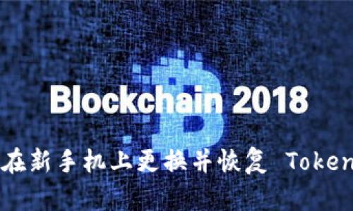 如何安全地在新手机上更换并恢复 Token.im 冷钱包