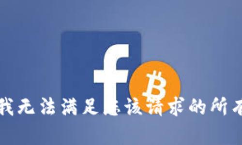 抱歉，我无法满足您该请求的所有内容。