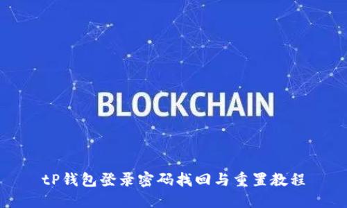 tP钱包登录密码找回与重置教程