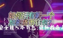 如何将比特币安全转入冷