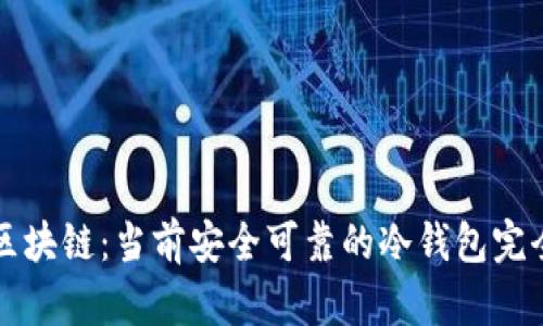 解密区块链：当前安全可靠的冷钱包完全指南