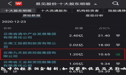 TP钱包中的投票佣金解析：如何获取收益及其影响因素