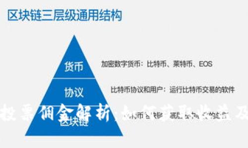 TP钱包中的投票佣金解析：如何获取收益及其影响因素
