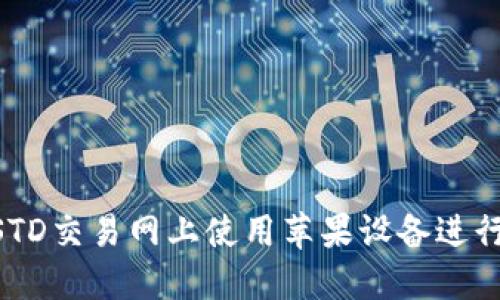 如何在USTD交易网上使用苹果设备进行安全交易
