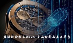 盛源链价格表2025：全面分