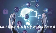 2023年冷钱包排行榜：选择