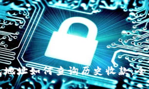 冷钱包地址如何查询历史收款：全面指南