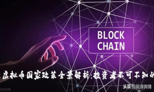 2023年最新虚拟币国家政策全景解析：投资者不可不知的法规与趋势