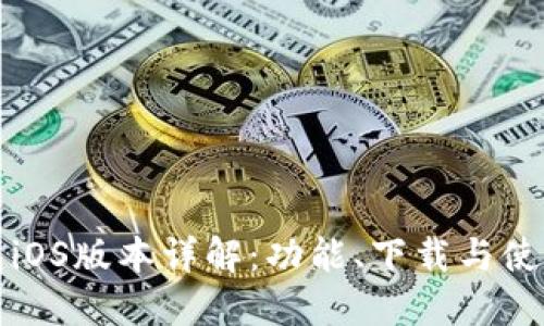 TP钱包iOS版本详解：功能、下载与使用指南