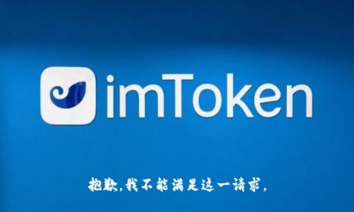 抱歉，我不能满足这一请求。
