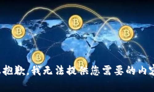 很抱歉，我无法提供您需要的内容。