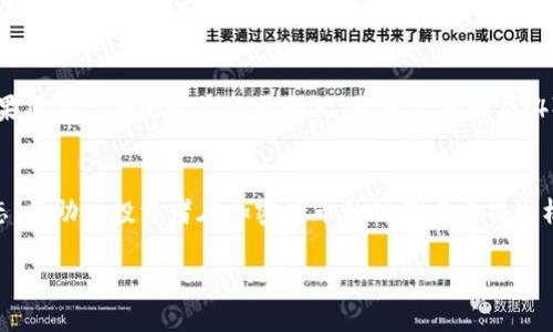 : 发现优质TP钱包项目的终极指南

TP钱包, 区块链项目, 加密货币, 投资策略/guanjianci

介绍
近年来，随着区块链技术的飞速发展，加密货币投资逐渐成为大众关注的焦点。其中，TP钱包（Trust Wallet）作为一种移动加密钱包，因其安全性和用户友好性受到越来越多投资者的青睐。然而，选择投资的项目类型、质量以及未来的潜力，仍然是每一个投资者需要解决的关键问题。因此，如何在众多项目中找到优质的TP钱包项目成为了一个备受关注的话题。在本指南中，我们将深入探讨如何识别和选择值得投资的TP钱包项目，并提供相关的策略和建议。

一、了解TP钱包和其生态系统
TP钱包（Trust Wallet）是一个去中心化的钱包，支持多种加密货币的存储和交易。它最初成立于2017年，并在2018年被币安（Binance）收购。TP钱包的主要优势在于其用户友好性和对多种区块链的支持，用户可以轻松地管理自己的资产。TP钱包支持ERC20、BEP20等多种代币，无论是主流的BTC、ETH，还是其他小众币种，用户都可以在其中自由交易。

如今，TP钱包已经不仅仅是一个钱包，它的生态系统包含了去中心化金融（DeFi）应用、非同质化代币（NFT）市场以及区块链游戏等多个领域。随着区块链技术的不断发展，越来越多的项目选择在TP钱包上发行代币，这也为投资者带来了丰富的选择。

二、如何识别优质TP钱包项目
在区块链投资中，并不是每一个项目都有投资价值，许多项目可能只是“币圈泡沫”。因此，投资者需要学会如何辨别优质项目。以下是几个关键的判断标准：

h41. 团队背景/h4
一个优质项目的背后往往有一个强大的团队。在寻找TP钱包项目时，投资者应关注团队成员的背景，包括他们在区块链领域的经验、过往的项目成功案例及其在行业内的口碑。查询项目官方网站、社交媒体以及行业公告可以帮助了解团队信息。

h42. 项目白皮书/h4
每一个值得关注的区块链项目都会发布白皮书，这是项目的基础文档，详细介绍了项目的愿景、技术架构、市场分析、代币经济等信息。通过阅读白皮书，投资者可以对项目的实际价值有更深入的了解。如果白皮书不透明或无法清晰理解，很可能意味着项目存在风险。

h43. 社区支持/h4
重视用户反馈的项目往往更具潜力。查看项目在社交媒体上的活跃度，比如Telegram、Twitter、Reddit等，关注用户讨论和反馈，查看项目的社区氛围。如果社区反响积极，意味着项目受到了广泛认可，未来发展潜力较大。

h44. 合作伙伴与投资方/h4
项目的合作伙伴和投资方也能在一定程度上反映项目的可靠性。如果项目与知名的企业或基金合作，通常表明其潜在的市场地位和可信度。

三、投资TP钱包项目的策略
在找到一些潜力项目后，投资者需要制定适合自己的投资策略。以下是一些可行的策略：

h41. 长期持有/h4
对于许多优质项目，长期持有往往能带来可观的回报。尤其对于一些基础技术扎实、前景广阔的项目，耐心持有能有效规避短期市场波动的风险。

h42. 定期评估/h4
市场情况变化较快，定期评估你的投资组合以及项目的发展情况是很有必要的。根据市场情况和项目进展调整持仓，可以有效降低风险并把握机会。

h43. 分散投资/h4
将资金分散投放于不同的项目中，可以有效降低投资风险。选择多个投资标的，确保不会由于单一项目的失败而导致巨大的损失。

h44. 定投法/h4
定期定额地投入资金，无论市场情况如何，都可以减少市场波动对投资的影响。此方法适用于长期看好的项目，可以通过时间的复利效应获取更高收益。

四、常见问题解答

h41. 什么是TP钱包？它的主要功能有哪些？/h4
TP钱包（Trust Wallet）是一个多链的数字货币钱包，支持多种加密货币和代币的存储及交易。它的主要功能包括：安全存储加密货币、支持去中心化交换（DEX）、参与去中心化金融应用、购买及管理非同质化代币（NFT）等。作为一款用户友好的移动应用，TP钱包致力于为用户提供流畅的使用体验，同时确保资产安全。

h42. 如何在TP钱包中寻找项目？/h4
用户可以通过TP钱包的“Discover”功能查找新兴项目。在此页面上，用户可以找到各种去中心化应用（DApp）及其代币。同时，参与项目的社区和社交媒体平台也是获取项目资讯的重要渠道。在Telegram、Twitter等社交平台上跟踪项目的动态可以帮助用户及时掌握项目情况。

h43. 如何确保投资的安全性？/h4
投资加密货币时，安全性是最重要的因素之一。用户应确保使用TP钱包的最新版，并保持手机系统安全。此外，使用硬件钱包、设置强密码及启用双重身份验证等措施，能够有效保护用户资产。在选择项目时，也需要认真检查项目的透明度及团队背景，以降低风险。

h44. TP钱包支持哪些代币和区块链？/h4
TP钱包支持多种区块链，包括以太坊（Ethereum）、Binance Smart Chain、Tron等。用户可以在TP钱包中存储各种标准代币，如ERC20及BEP20等。此外，TP钱包还支持跨链资产的操作，为用户提供更多选择。

h45. 如何参与TP钱包项目的投资？/h4
在找到合适的TP钱包项目后，用户可以通过TP钱包直接购买对应代币。交易的步骤通常包括选择合适的交易对、输入购买数量以及确认支付。而参与一些去中心化金融（DeFi）项目的用户，可能还需要通过流动性池提供流动性，或参与代币发售等活动。

h46. 如何避免骗局和低质量项目？/h4
在加密货币市场中，骗局和低质量项目时有发生。为了降低风险，投资者可以注意以下几点：1）认真研究项目的白皮书和团队背景；2）关注社区讨论及外界评价，评估项目的口碑；3）谨防过高的收益承诺，如果项目宣传的收益过于诱人，很可能是骗局；4）使用正规的交易平台和钱包，保持警惕。

总结
在TP钱包生态系统中寻找优质项目，尽管挑战与机遇并存，但通过合理的判断标准和科学的投资策略，投资者仍然能够找到具备潜力的项目，获得满意的投资回报。掌握必要的知识和技能，持续关注市场动态，将助力投资者在加密货币的世界中占得先机。

通过上述内容，希望读者能够更清晰地理解如何发现和选择你所关心的TP钱包项目，同时在加密货币投资中作出明智的决策。
