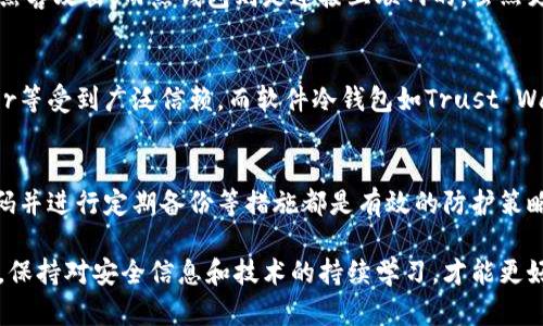    如何保护你的苹果冷钱包，避免资产丢失  / 

 guanjianci  苹果冷钱包, 资产保护, 加密货币安全, 钱包安全措施  /guanjianci 

随着加密货币的流行，越来越多的人开始使用数字钱包来储存和管理他们的资产。苹果冷钱包因其安全性和易用性受到许多用户的青睐。然而，一些用户在使用过程中面临着资产丢失的问题，这引起了广泛的关注。本文将深入探讨如何保护你的苹果冷钱包，以避免资产丢失，并解答与此主题相关的一些常见问题。

一、苹果冷钱包的概述
冷钱包是一种离线储存加密资产的方法，其与互联网断开连接，可以有效防止黑客攻击，保障用户的数字资产安全。而苹果冷钱包，通常指的是由苹果设备（如iPhone或Mac）支持的加密货币硬件钱包或软件钱包。这种钱包的主要作用是在离线状态下生成并储存私钥，使得用户的资产即使在网络攻击下也能得到保护。

二、苹果冷钱包资产丢失的常见原因
资产丢失通常发生在以下几种情况下：
ol
    listrong设备丢失或损坏：/strong如果你的苹果设备丢失或损坏，你可能无法访问你的冷钱包，从而导致资产无法取回。/li
    listrong密码遗忘：/strong冷钱包通常需要密码保护，如果用户遗忘了密码，资产可能会永久丢失。/li
    listrong误操作：/strong用户在操作钱包时，可能会由于误删、转账错误等情况导致资产丢失。/li
    listrong恶意软件攻击：/strong虽然冷钱包是离线的，但如果用户在设备上下载了含有恶意软件的软件，可能会导致私钥被盗取。/li
/ol

三、确保你的苹果冷钱包安全的措施
为了防止资产丢失，用户可以采取以下几点措施以确保冷钱包安全：
ol
    listrong备份私钥和助记词：/strong在创建冷钱包时，系统通常会生成一个助记词，这些信息是恢复钱包的关键。一定要将这些信息妥善备份并存储在安全的地方。/li
    listrong定期更新钱包软件：/strong确保你的钱包软件是最新版本，以获得最新的安全补丁和功能。这可以提高你钱包的安全性，防止因软件漏洞导致的安全问题。/li
    listrong启用双重认证：/strong尽量开启双重认证功能，虽然冷钱包本身是离线的，但一些在线操作可以再提升安全性。/li
    listrong使用强密码：/strong设置复杂且独特的密码，并避免在其他账户中使用相同的密码。/li
/ol

四、苹果冷钱包常见问题解答

h51. 苹果冷钱包是否完全安全？/h5
虽然苹果冷钱包相较于热钱包（在线钱包）安全得多，但没有任何钱包可以做到“百分之百”的安全。离线存储确实减少了黑客攻击的风险，但用户的疏忽（如密码遗忘、助记词丢失等）仍然会导致资产丢失。因此，用户必须采取额外措施以确保资产的安全，比如加密备份，使用强密码和启用双重认证等。

h52. 为什么我在使用冷钱包时会资产丢失？/h5
苹果冷钱包的资产丢失往往与用户的操作失误、设备问题或安全隐患有关。用户可能会因为忘记密码而无法取回资产，也可能因为误操作导致错误转账。设备丢失或损坏也会造成无法访问钱包的情况。因此，用户在使用冷钱包时应该保持警惕，确保妥善管理个人信息和资产。

h53. 如何恢复冷钱包中的丢失资产？/h5
如果你因为设备丢失或忘记助记词而无法访问冷钱包，可以尝试使用备份的助记词来恢复钱包。大部分冷钱包都会提供此功能。此外，一些冷钱包提供设备恢复功能，可以通过另一部设备来访问资产。如果未能找到助记词或备份，资产可能会永久丢失。

h54. 苹果冷钱包与热钱包有什么区别？/h5
苹果冷钱包与热钱包的主要区别在于安全性和连接性。冷钱包是离线的，通常使用硬件设备或软件来储存数字资产，因此更不容易受到黑客攻击。而热钱包则是连接互联网的，虽然更为方便，但风险也更高，容易受到黑客攻击或网络诈骗。为了保证资产安全，建议用户结合使用冷钱包和热钱包。

h55. 如何选择适合自己的冷钱包？/h5
选择冷钱包时用户需要考虑以下几个方面：安全性、操作便捷性、支持的加密货币种类和客户支持服务等。硬件冷钱包如Ledger和Trezor等受到广泛信赖，而软件冷钱包如Trust Wallet则适合需要经常交易的用户。根据个人的业务需求和技术能力选择适合的冷钱包是非常重要的。

h56. 有哪些措施可以防止冷钱包被黑客攻击？/h5
尽管冷钱包本身是离线的，但用户在使用过程中仍应保持警惕。启用双重认证、定期更新钱包软件、避免在不安全网络下操作、使用强密码并进行定期备份等措施都是有效的防护策略。此外，用户还需定期检查已知的安全漏洞和更新相应的安全措施。

通过以上内容，希望能够帮助到正在使用或准备使用苹果冷钱包的用户，让大家在数字资产存储和管理的过程中更加安全和便利。同时，保持对安全信息和技术的持续学习，才能更好地保护自己的资产。