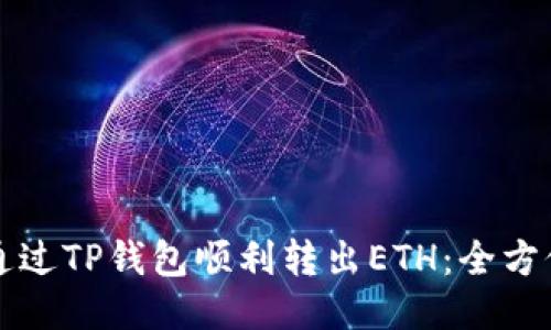 如何通过TP钱包顺利转出ETH：全方位指南