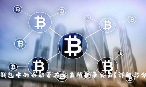 TP钱包中的币能否在交易所登录交易？详解与分析