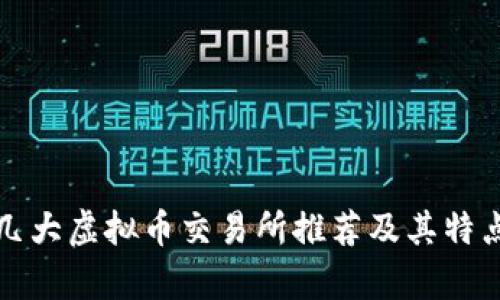 全球几大虚拟币交易所推荐及其特点分析