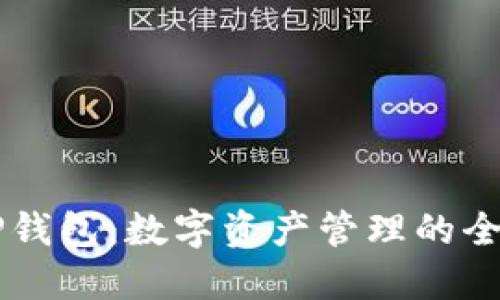 手机TP钱包：数字资产管理的全新选择