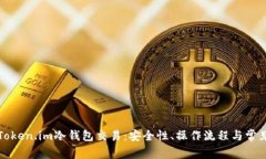 全面解析Token.im冷钱包交易