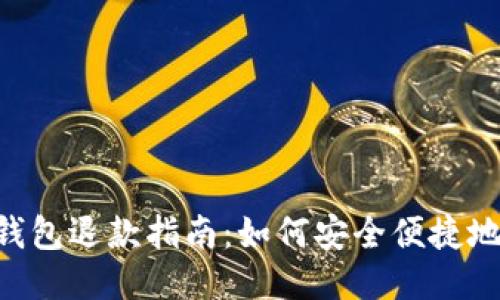TokenPocket钱包退款指南：如何安全便捷地处理退款问题