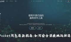 TokenPocket钱包退款指南：如