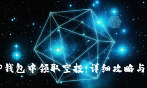 如何在TP钱包中领取空投：详细攻略与实用指南