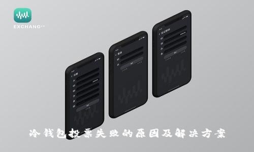 冷钱包投票失败的原因及解决方案