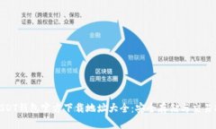 : USDT钱包官方下载地址大