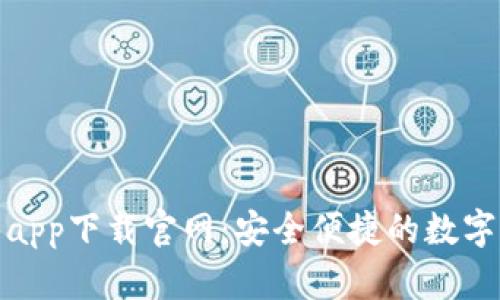 波宝钱包app下载官网：安全便捷的数字钱包体验
