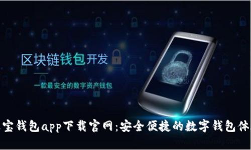 波宝钱包app下载官网：安全便捷的数字钱包体验