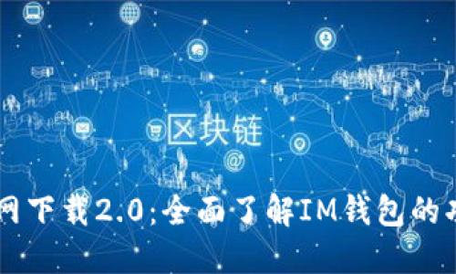 IM钱包官网下载2.0：全面了解IM钱包的功能与优势