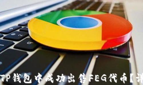 
如何在TP钱包中成功出售FEG代币？详尽指南