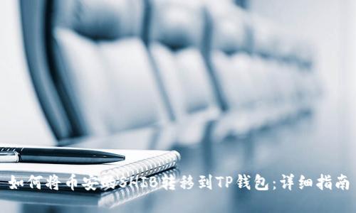 如何将币安的SHIB转移到TP钱包：详细指南