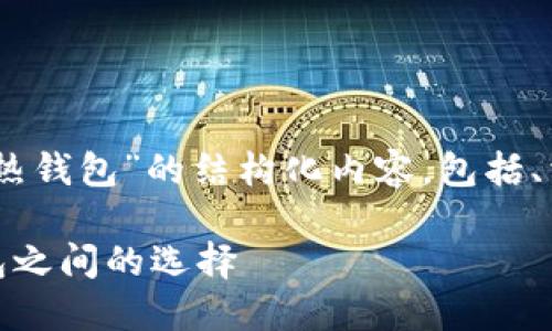 以下是针对“trust是冷钱包还是热钱包”的结构化内容，包括、相关关键词、详细介绍及相关问题。

Trust Wallet：在冷钱包与热钱包之间的选择