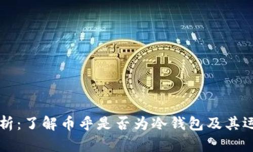 币乎解析：了解币乎是否为冷钱包及其运作机制