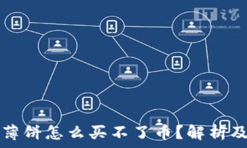   
TP钱包里薄饼怎么买不了币？解析及解决方案