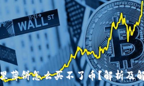   
TP钱包里薄饼怎么买不了币？解析及解决方案