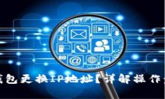 : 如何使用TP钱包更换IP地