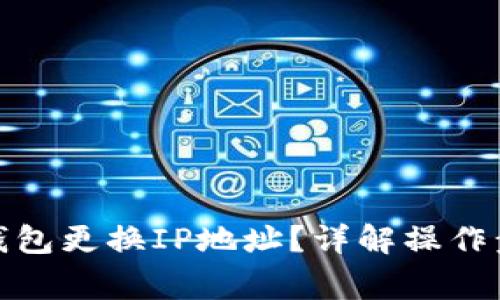 : 如何使用TP钱包更换IP地址？详解操作步骤与注意事项