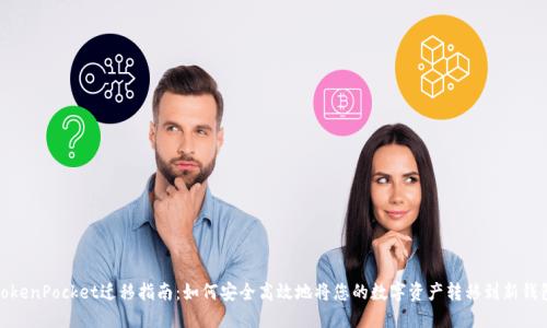 TokenPocket迁移指南：如何安全高效地将您的数字资产转移到新钱包